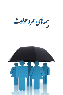 حق بیمه عمر و حوادث برای نفر اصلی